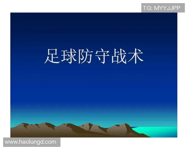 重磅专题：解析北京足球队防守革新背后的战术与策略变革