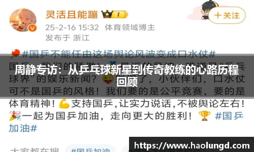 周静专访：从乒乓球新星到传奇教练的心路历程回顾