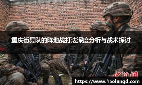 重庆街舞队的阵地战打法深度分析与战术探讨