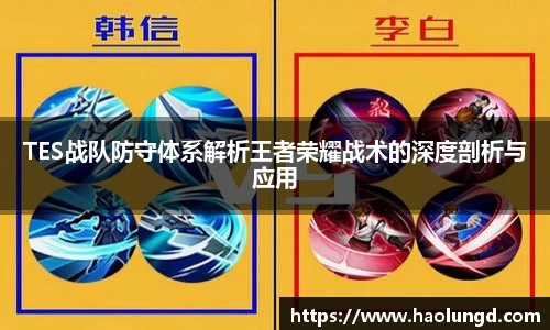 TES战队防守体系解析王者荣耀战术的深度剖析与应用