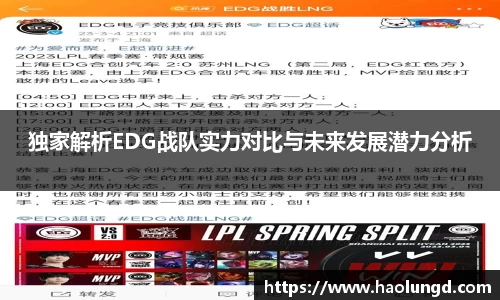 独家解析EDG战队实力对比与未来发展潜力分析