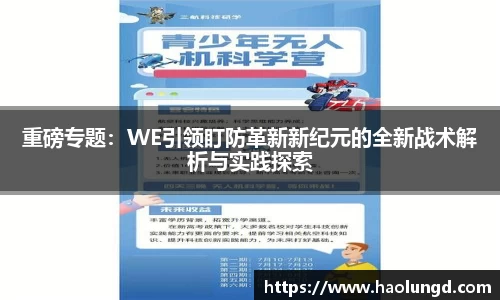 重磅专题：WE引领盯防革新新纪元的全新战术解析与实践探索
