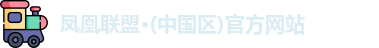 凤凰联盟官网入口